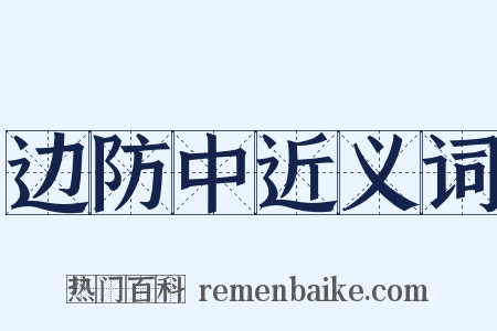 边防中近义词是什么意思的图片